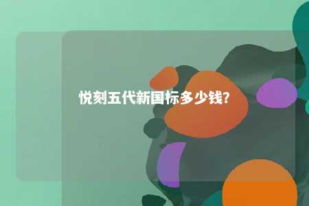 悦刻五代新国标多少钱？ 